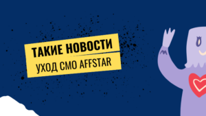 Наташа из AFFSTAR – все? Наталия Петрова покинула должность CMO