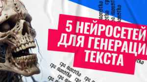 5 лучших нейросетей для генерации текстов