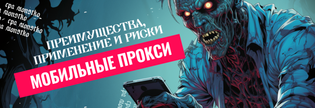 Мобильные прокси: преимущества, применение и риски