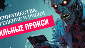 Мобильные прокси: преимущества, применение и риски