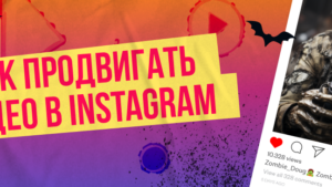 Как вывести видео в топ Instagram и привлечь аудиторию: стратегии и оптимизация