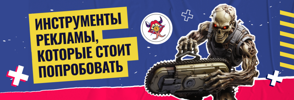 Инструменты рекламы, которые стоит попробовать в 2023 году