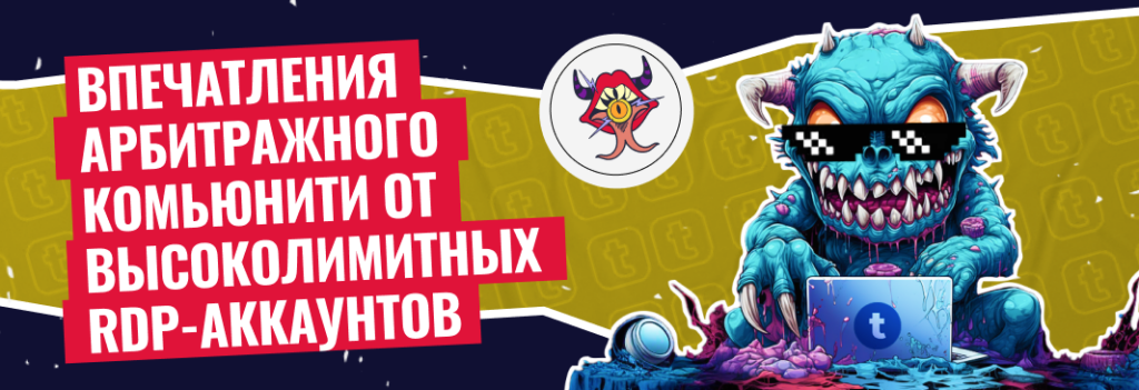Высоколимитные RDP-аккаунты: отзывы арбитражников