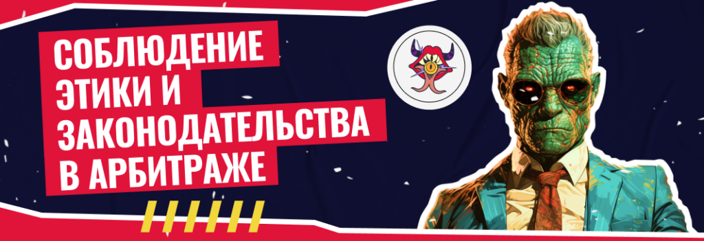 Соблюдение законодательства и этики в арбитраже трафика: важность и требования