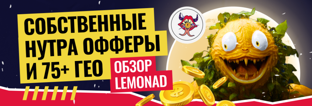 LemonAD – прямой рекламодатель с уникальными офферами на Бурж и СНГ