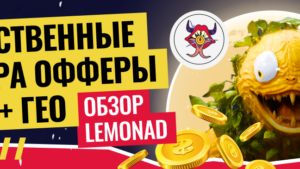 LemonAD – прямой рекламодатель с уникальными офферами на Бурж и СНГ
