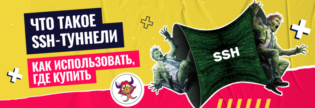 SSH-туннели: использование, покупка и безопасность