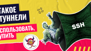 SSH-туннели: использование, покупка и безопасность