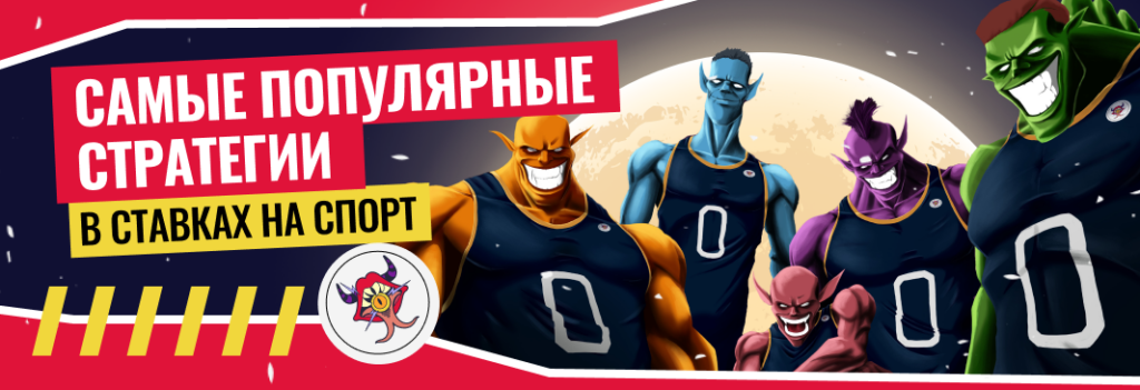 Две популярные стратегии в ставках на спорт: принцип работы и возможные риски