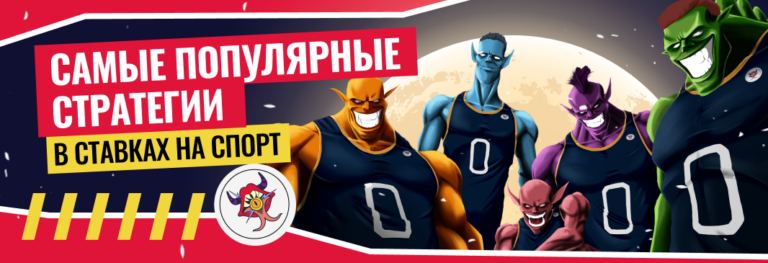 Две популярные стратегии в ставках на спорт: принцип работы и возможные риски