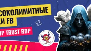 Обзор сервиса аренды высоколимитных RDP аккаунтов