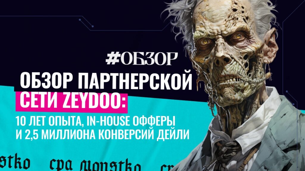Обзор партнерской сети Zeydoo: 10 лет опыта, in-house офферы и 2,5 миллиона конверсий дейли