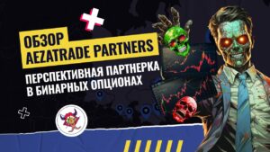 Обзор AezaTrade Partners: перспективная партнерка в бинарных опционах