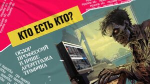 Кто есть кто в affiliate маркетинге: обзор всех профессий в нише арбитража трафика
