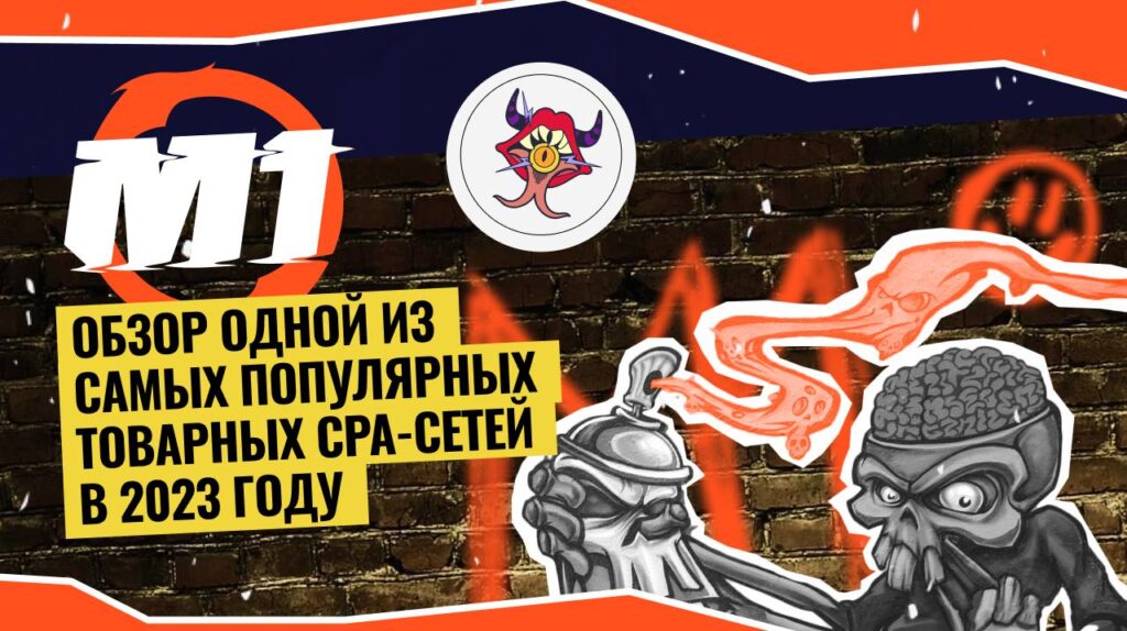 M1: обзор одной из самых популярных товарных CPA в 2024 году