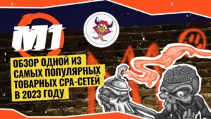 M1: обзор одной из самых популярных товарных CPA в 2024 году