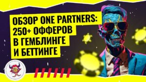 Обзор One Partners — 250 офферов в гемблинг и беттинг вертикалях