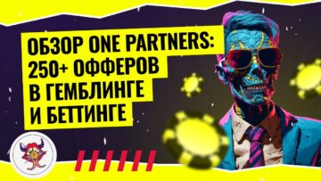 Обзор One Partners — 250 офферов в гемблинг и беттинг вертикалях