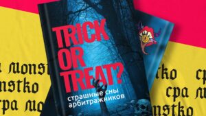 &nbsp;Страшные сны арбитражников