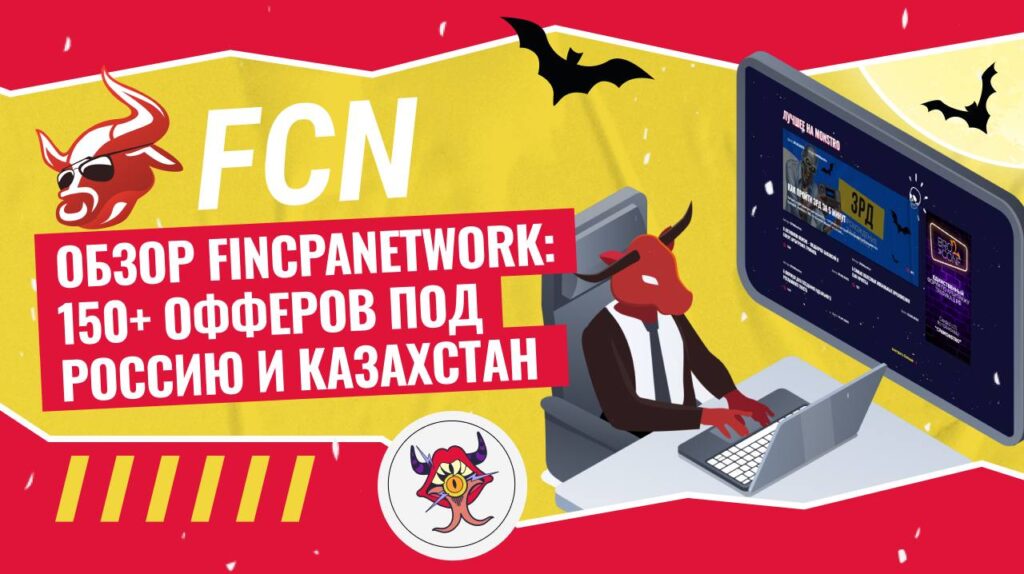 Обзор Fincpanetwork: 150+ офферов под Россию и Казахстан