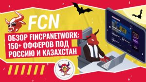 Обзор Fincpanetwork: 150+ офферов под Россию и Казахстан