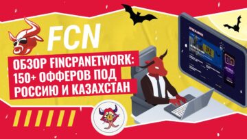Обзор Fincpanetwork: 150+ офферов под Россию и Казахстан