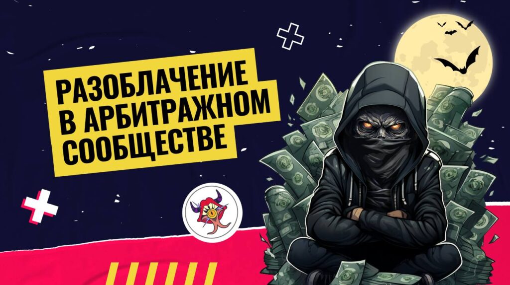 <strong>Разоблачение в арбитражном сообществе</strong>