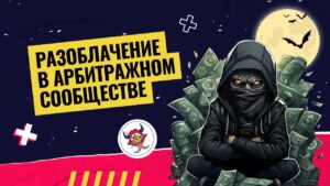 Разоблачение в арбитражном сообществе