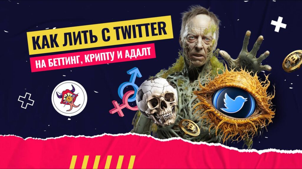 Как лить с Twitter на адалт, беттинг и крипту