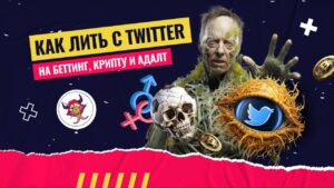 Как лить с Twitter на адалт, беттинг и крипту