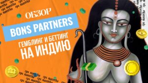 Обзор BONS Partners: гемблинг и беттинг на Индию