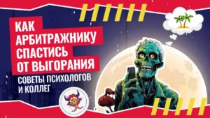 «Последний раз я был в отпуске, когда еще работал на заводе». Как арбитражнику спастись от выгорания: советы психологов и коллег