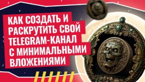 Как создать и раскрутить свой Telegram-канал с минимальными вложениями