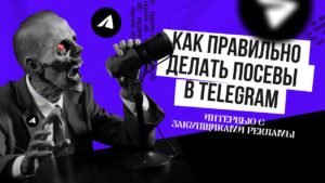 Как правильно делать посевы в Telegram: интервью с закупщиками рекламы