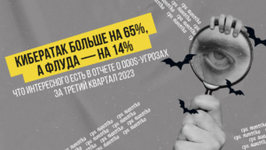 Кибератак больше на 65%, а флуда — на 14%: что интересного есть в отчете о DDoS-угрозах за третий квартал 2023