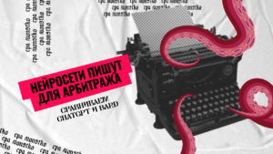 Нейросети пишут для арбитража: сравниваем ChatGPT и Bard&nbsp;