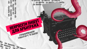 Нейросети пишут для арбитража: сравниваем ChatGPT и Bard&nbsp;