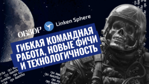 Обзор Linken Sphere: гибкая командная работа, новые фичи и технологичность