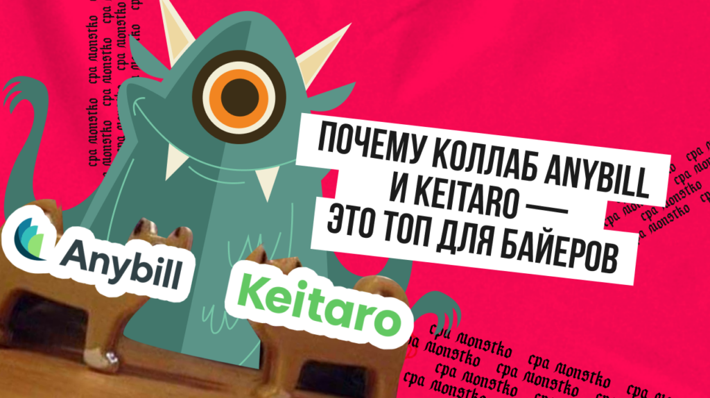 Почему коллаб AnyBill и Keitaro — это топ для байеров