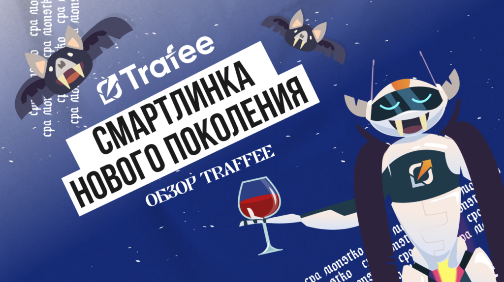 Обзор Trafee: топ офферы от лидеров в дейтинг-вертикали