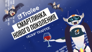 Обзор Trafee: топ офферы от лидеров в дейтинг-вертикали