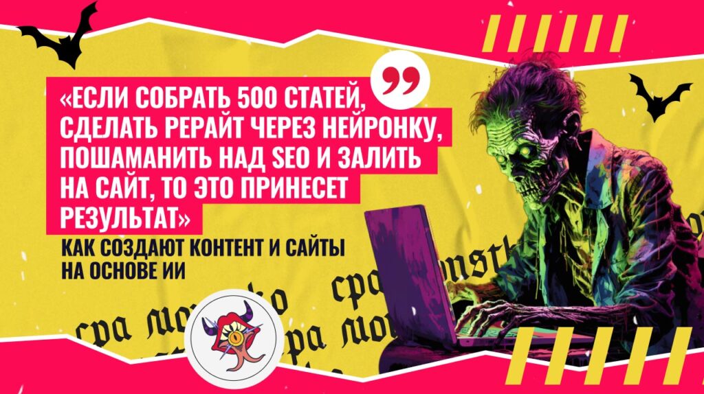 «Если собрать 500 статей, сделать рерайт через нейронку, пошаманить над SEO и залить на сайт, то это принесет результат», — как создают контент и сайты на основе ИИ