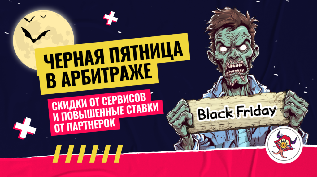 Черная пятница в арбитраже: скидки от сервисов и повышенные ставки от партнерок