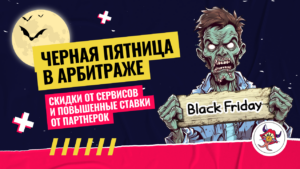 Черная пятница в арбитраже: скидки от сервисов и повышенные ставки от партнерок