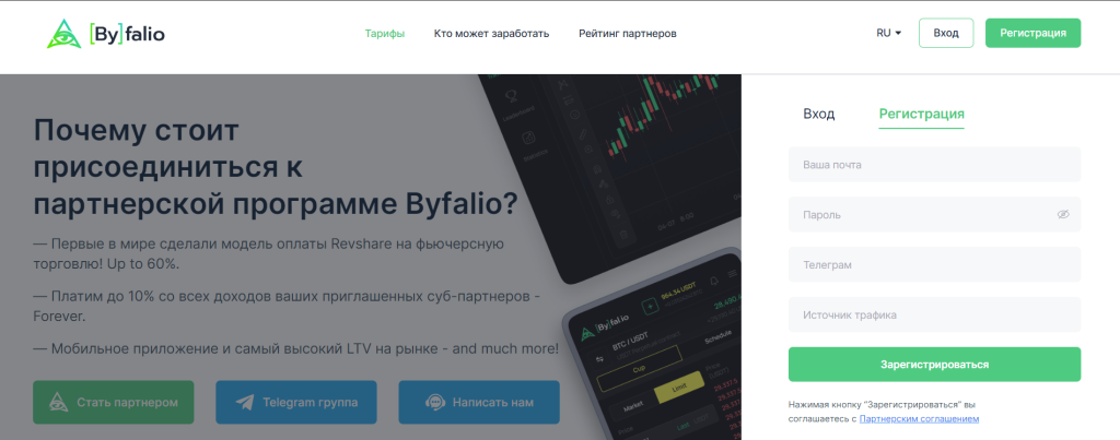 Обзор Byfalio Affiliate: лучше, чем партнерка Binance Futures и с комиссией до 60% по RevShare