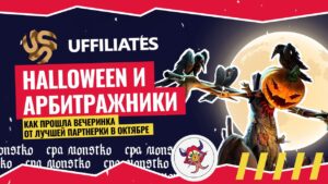 UFFILIATES, Halloween и арбитражники: как прошла вечеринка от лучшей партнерки в октябре