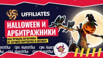 UFFILIATES, Halloween и арбитражники: как прошла вечеринка от лучшей партнерки в октябре
