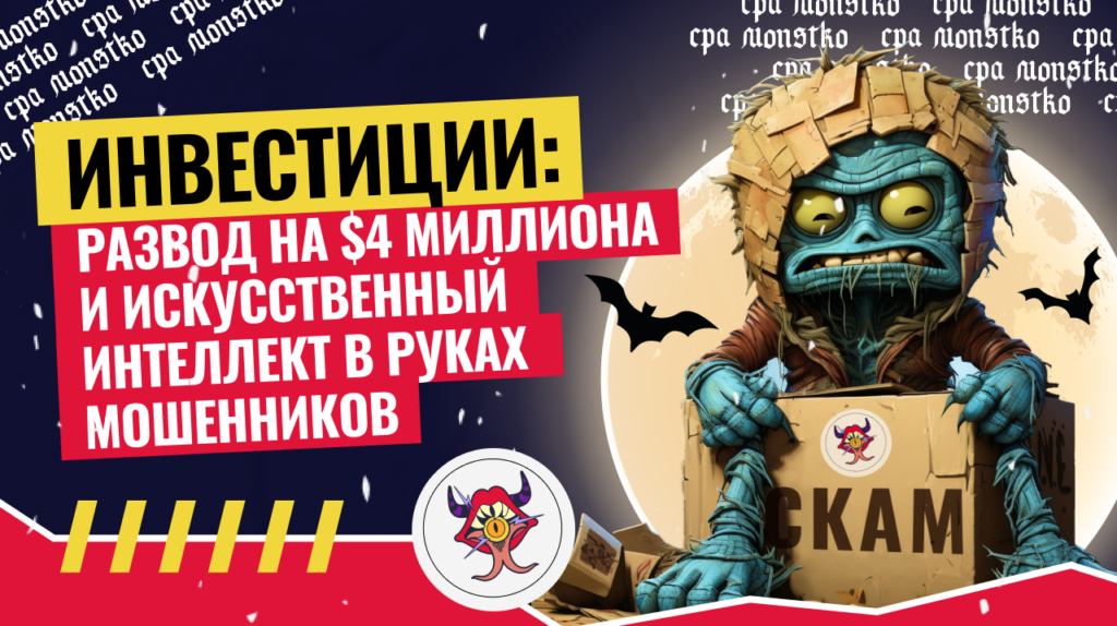 Инвестиции: развод на $4 миллиона и искусственный интеллект в руках мошенников