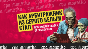 Новогодняя сказка «Как арбитражник из серого белым стал»