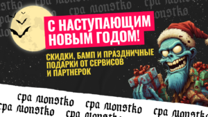 Кошмар перед Новым годом: скидки, бамп и праздничные подарки от сервисов и партнерок